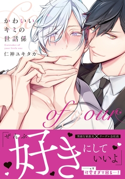 かわいいキミの世話係【コミックス版】【描き下ろしイラスト付き電子限定版】 [ダリアコミックスe]