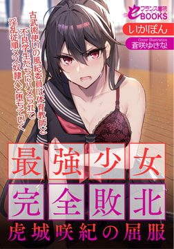 最強少女完全敗北・虎城咲紀の屈服 古武術使いの風紀委員は体育教師と不良学生たちにハメられて淫乱従順メス奴○へと堕ちていく [フランス書院]