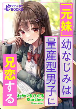 「元妹」幼なじみは量産型男子に兄恋する [フランス書院]
