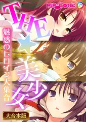 THE☆美少女～魅惑のヒロイン大集合～【大合本シリーズ】