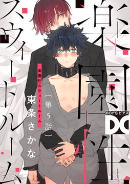 楽園性スウィートルーム【バラ売り】 第5話 [ジュネット]