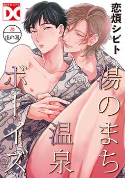 湯のまち温泉ボーイズ【バラ売り】 伍の湯 [ジュネット]