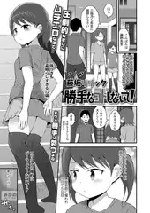 勝手なコトしないで!