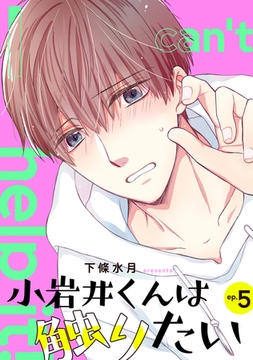 小岩井くんは触りたい【単話】5 [リイド社]