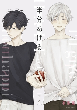 半分あげる 【単話】 4 [リイド社]