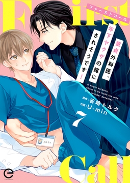 ファーストコール ～童貞外科医、年下ヤクザの嫁にされそうです！～ 7 [MUGENUP]