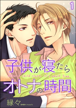 子供が寝たらオトナの時間（分冊版）　【第1話】 [海王社]