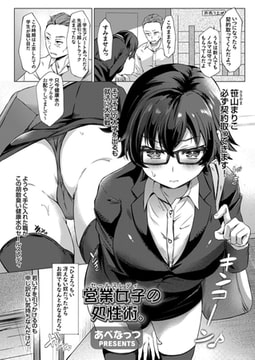 営業女子の処性術。 [ジーオーティー]