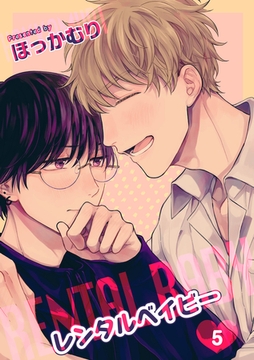 レンタルベイビー 【短編】５ [竹書房]