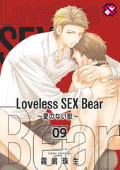Loveless SEX Bear　9～愛のない獣～ [光文社]