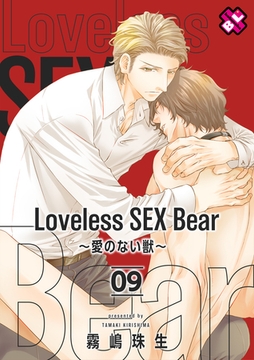 Loveless SEX Bear　9～愛のない獣～ [光文社]
