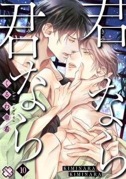 君なら君なら　１０ [光文社]