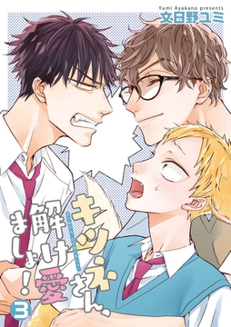 キツネさん、解け愛ましょ！ 【短編】３ [竹書房]