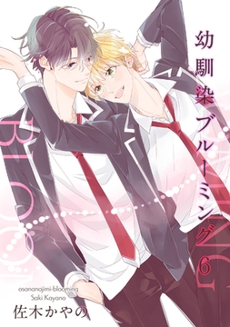 幼馴染ブルーミング 【短編】６ [竹書房]