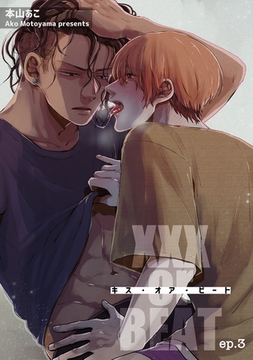 XXX or BEAT 【短編】ep.3 [竹書房]