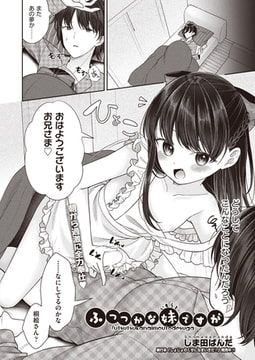 ふつつかな妹ですが [ヒット出版社]