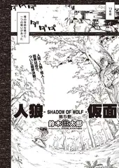 人狼仮面-SHADOW OF WOLF- ＃5