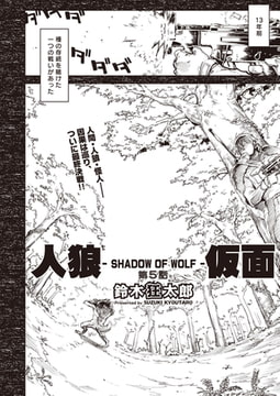 人狼仮面-SHADOW OF WOLF- ＃5 [ヒット出版社]