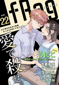 fRag vol.22 [心交社]