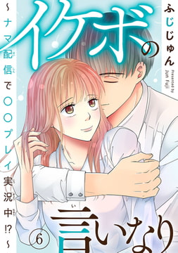 イケボの言いなり～ナマ配信で〇〇プレイ実況中!?～ 6巻 [秋水社ORIGINAL]