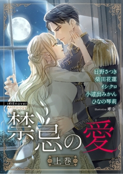 IRIEnovel Anthology 禁忌の愛 上巻 [Palmier]