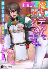 俺よりデカくて弱い召喚士さん～想いを遂げる無理矢理セックス～ [キルタイムコミュニケーション]