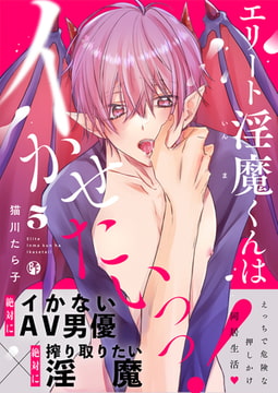 エリート淫魔くんはイかせたいっっ! 5 [CLLENN]