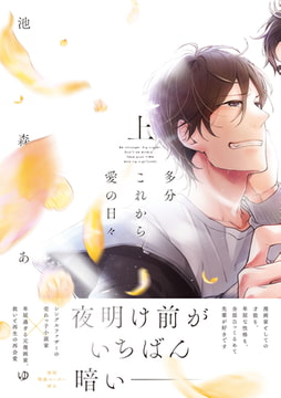 多分これから愛の日々（上）【ペーパー付】【電子限定ペーパー付】 [ジュリアンパブリッシング]