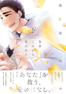 多分これから愛の日々（下）【ペーパー付】【電子限定ペーパー付】 [ジュリアンパブリッシング]