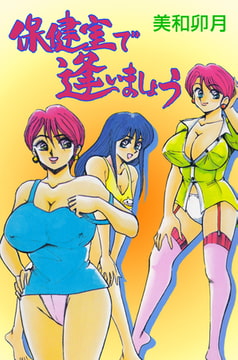 保健室で逢いましょう [グループ・ゼロ]