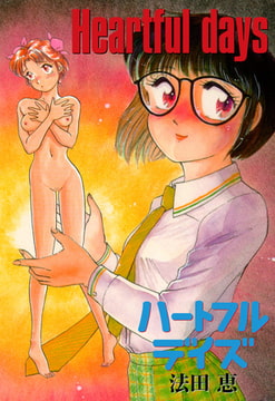 Heartful Days [グループ・ゼロ]