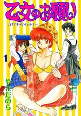 乙女のお願い 1