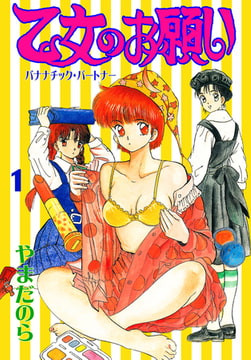 乙女のお願い 1 [グループ・ゼロ]