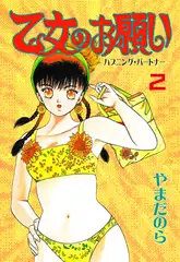 乙女のお願い 2