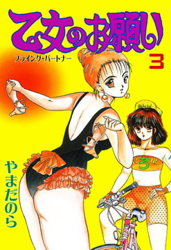 乙女のお願い 3 [グループ・ゼロ]