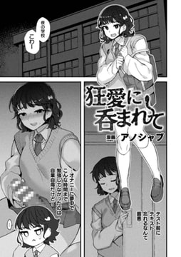 狂愛に呑まれて【単話】 [キルタイムコミュニケーション]