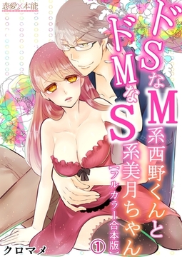 ドSなM系西野くんとドMなS系美月ちゃん【フルカラー合本版】01 [OrangeVox]