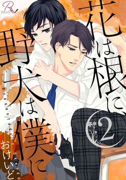 花は根に、野犬は僕に 2【合冊版】 [マイクロマガジン社]