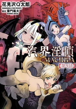 汽界淫偵＠MACHIDA【第9話】 [ぶんか社]