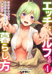 エッチなエルフとの暮らし方4巻 ～エルフのお宿、トロけたア〇コで旅人癒す～