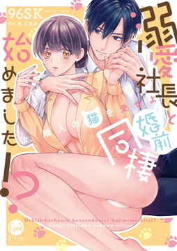 溺愛社長と婚前同棲始めました!? 汝、隣人の猫を愛せよ【単行本版】【電子限定ペーパー付】 [プランタン出版]