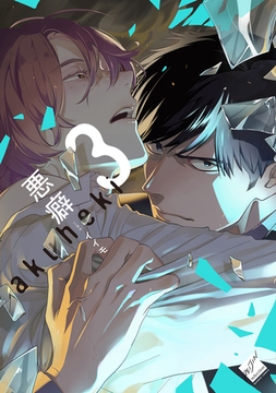 悪癖 【電子限定特典付き】(3) [竹書房]