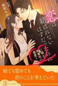 【全1-6セット】この恋は結ばれないはずだったのに　～極上御曹司の最愛～【イラスト付】 [ジュリアンパブリッシング]