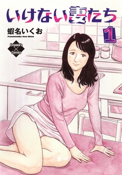 いけない妻たち 1 [大洋図書]