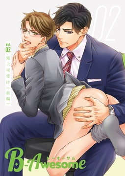 B-Awesome（ビーオーサム）Vol.02 鬼上司受け（前編） [クロスフォリオ出版]