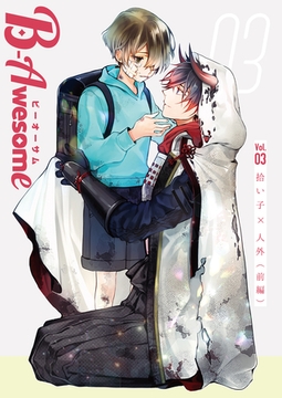 B-Awesome（ビーオーサム）Vol.03 拾い子×人外（前編） [クロスフォリオ出版]