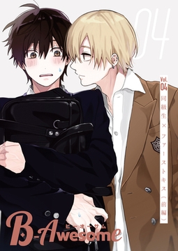 B-Awesome（ビーオーサム）Vol.04 同級生×ファーストキス（前編） [クロスフォリオ出版]