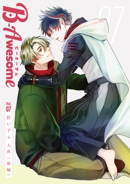 B-Awesome（ビーオーサム）Vol.07 拾い子×人外（後編） [クロスフォリオ出版]