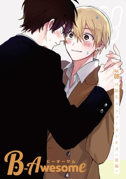 B-Awesome（ビーオーサム）Vol.08 同級生×ファーストキス（後編） [クロスフォリオ出版]