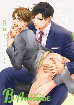 B-Awesome（ビーオーサム）鬼上司受け【合本版】 [クロスフォリオ出版]
